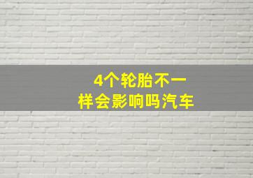 4个轮胎不一样会影响吗汽车