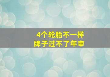 4个轮胎不一样牌子过不了年审