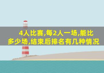 4人比赛,每2人一场,能比多少场,结束后排名有几种情况