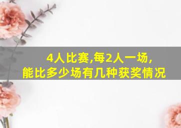 4人比赛,每2人一场,能比多少场有几种获奖情况