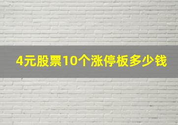 4元股票10个涨停板多少钱