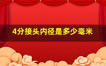 4分接头内径是多少毫米