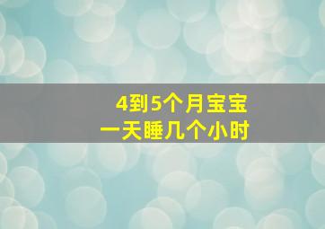 4到5个月宝宝一天睡几个小时