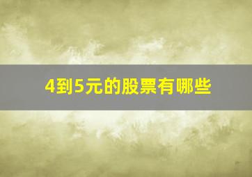 4到5元的股票有哪些