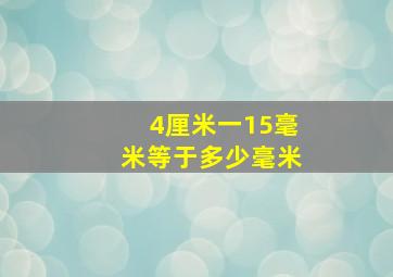 4厘米一15毫米等于多少毫米