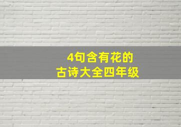 4句含有花的古诗大全四年级