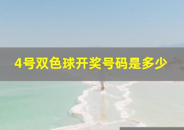 4号双色球开奖号码是多少