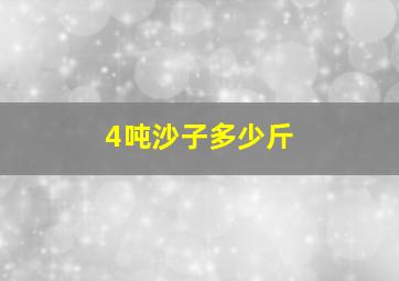 4吨沙子多少斤