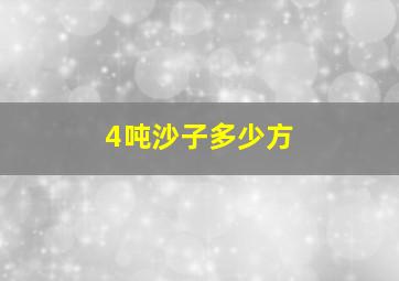 4吨沙子多少方