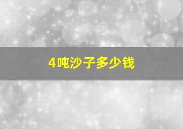 4吨沙子多少钱