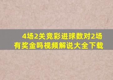 4场2关竞彩进球数对2场有奖金吗视频解说大全下载