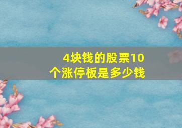 4块钱的股票10个涨停板是多少钱