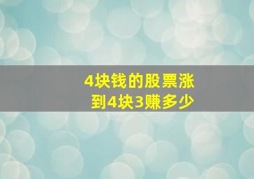 4块钱的股票涨到4块3赚多少