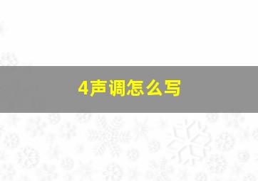 4声调怎么写