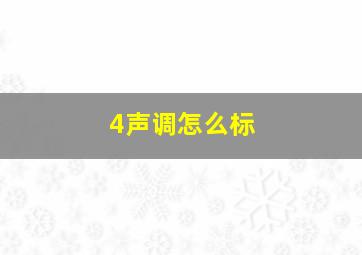 4声调怎么标