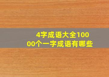 4字成语大全10000个一字成语有哪些