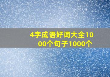 4字成语好词大全1000个句子1000个