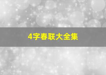 4字春联大全集