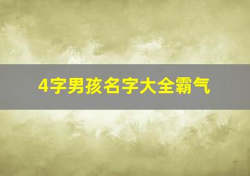 4字男孩名字大全霸气