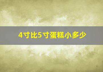 4寸比5寸蛋糕小多少