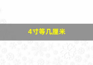 4寸等几厘米