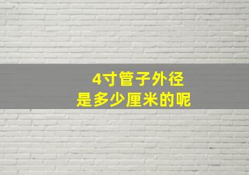 4寸管子外径是多少厘米的呢