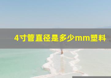 4寸管直径是多少mm塑料