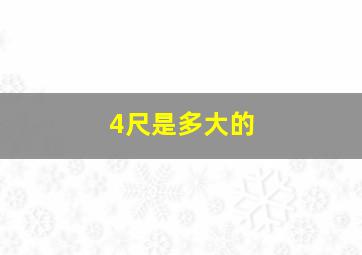 4尺是多大的