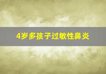 4岁多孩子过敏性鼻炎