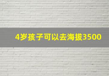 4岁孩子可以去海拔3500