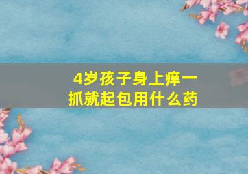 4岁孩子身上痒一抓就起包用什么药