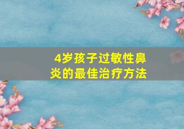 4岁孩子过敏性鼻炎的最佳治疗方法