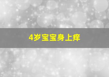 4岁宝宝身上痒