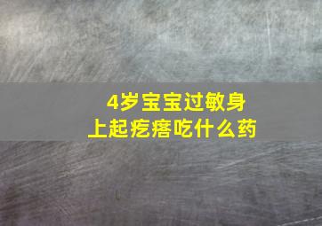 4岁宝宝过敏身上起疙瘩吃什么药