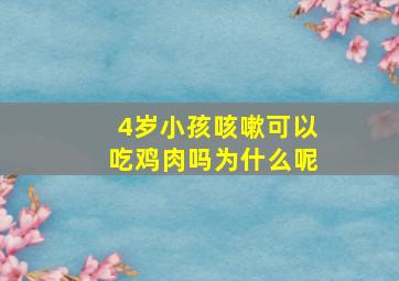 4岁小孩咳嗽可以吃鸡肉吗为什么呢