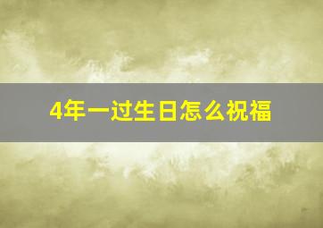 4年一过生日怎么祝福