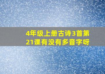 4年级上册古诗3首第21课有没有多音字呀