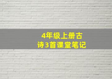 4年级上册古诗3首课堂笔记