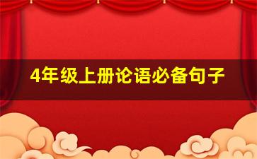 4年级上册论语必备句子