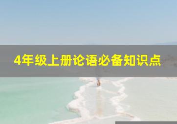 4年级上册论语必备知识点