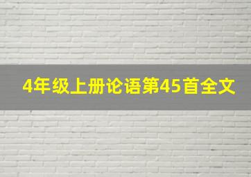 4年级上册论语第45首全文