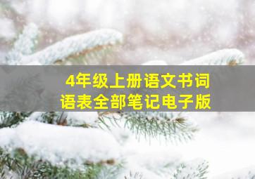 4年级上册语文书词语表全部笔记电子版