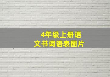 4年级上册语文书词语表图片