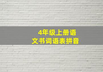 4年级上册语文书词语表拼音