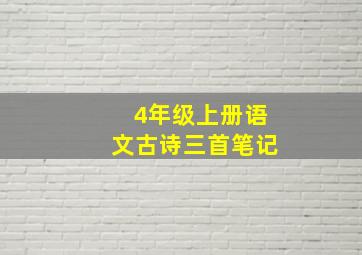 4年级上册语文古诗三首笔记