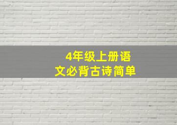 4年级上册语文必背古诗简单