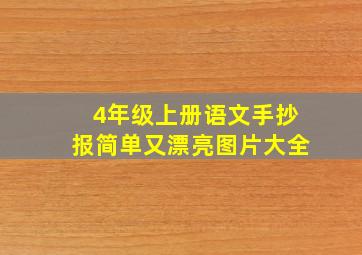 4年级上册语文手抄报简单又漂亮图片大全