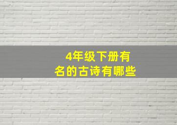 4年级下册有名的古诗有哪些