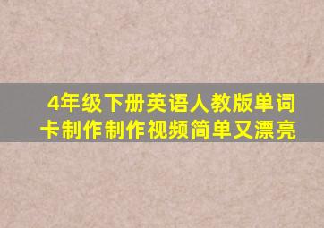 4年级下册英语人教版单词卡制作制作视频简单又漂亮