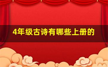 4年级古诗有哪些上册的